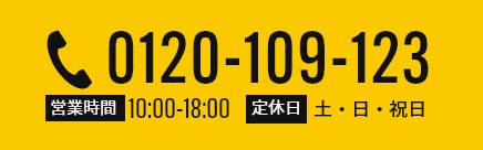 0120-109-123 営業時間：10:00～18:00 定休日：土・日・祝日