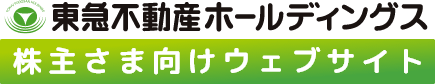 東急不動産ホールディングス 株主さま向けウェブサイト